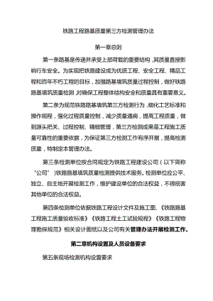 铁路路基填筑质量第三方检测管理办法.docx