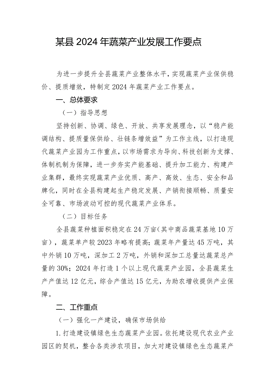 某县2024年蔬菜产业发展工作要点.docx_第1页