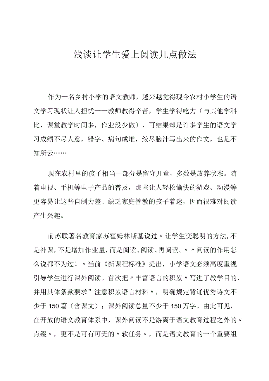 让学生爱上课外阅读几点做法论文.docx_第1页