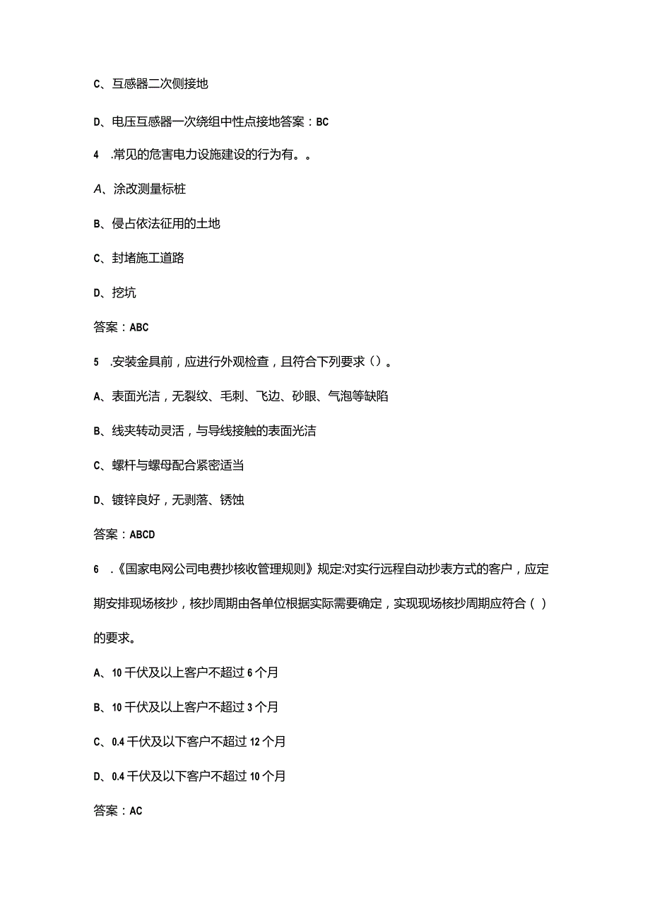 2024年农网配电营业工（高级工）技能等级认证备考试题库-中（多选题汇总）.docx_第2页