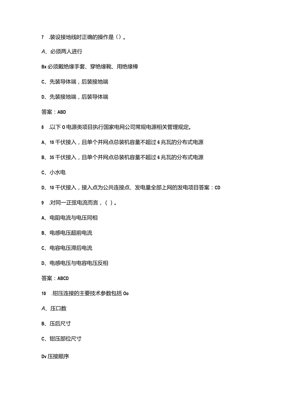 2024年农网配电营业工（高级工）技能等级认证备考试题库-中（多选题汇总）.docx_第3页