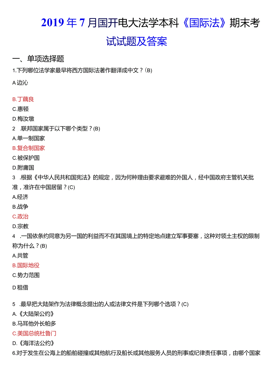 2019年7月国开电大法学本科《国际法》期末考试试题及答案.docx_第1页