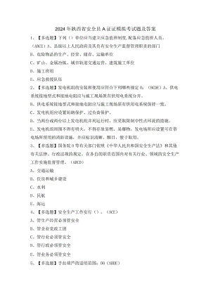 2024年陕西省安全员A证证模拟考试题及答案.docx