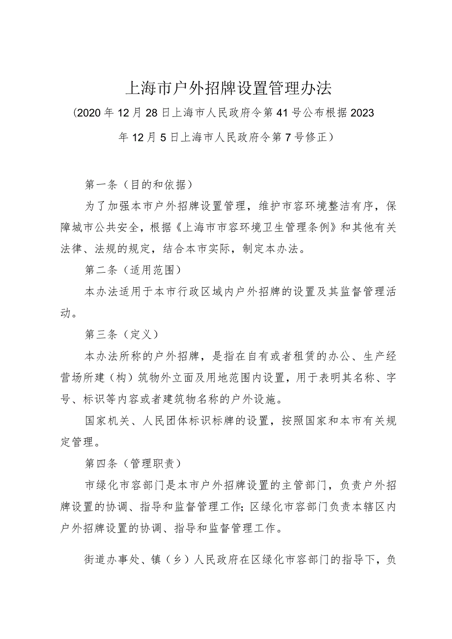 《上海市户外招牌设置管理办法》（根据2023年12月5日上海市人民政府令第7号修正）.docx_第1页