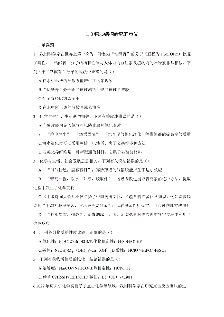 2023-2024学年苏教版新教材选择性必修二专题1第三单元物质结构研究的意义作业(5).docx_第1页