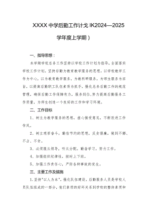 中学后勤工作计划（2024—2025学年度上学期）.docx