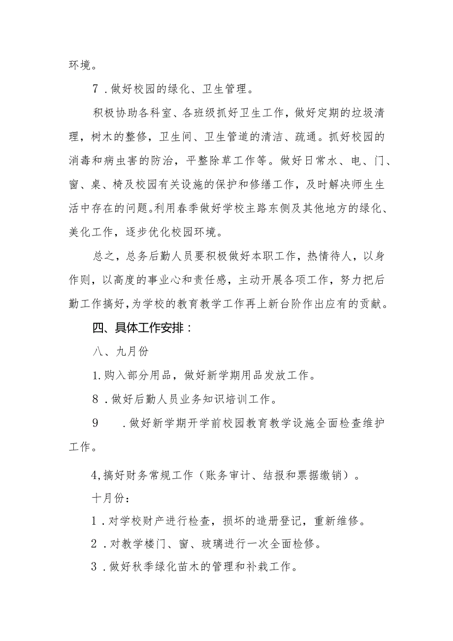 中学后勤工作计划（2024—2025学年度上学期）.docx_第3页