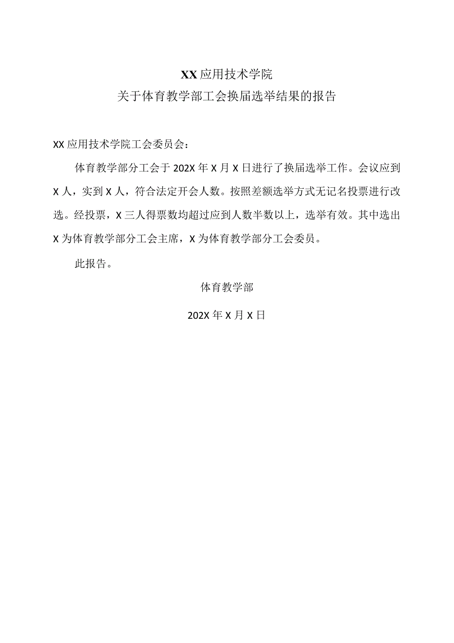 XX应用技术学院关于体育教学部工会换届选举结果的报告（2024年）.docx_第1页