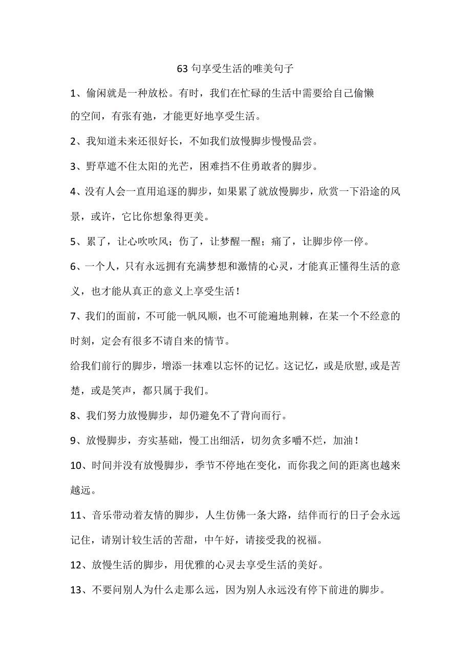 63句享受生活的唯美句子.docx_第1页