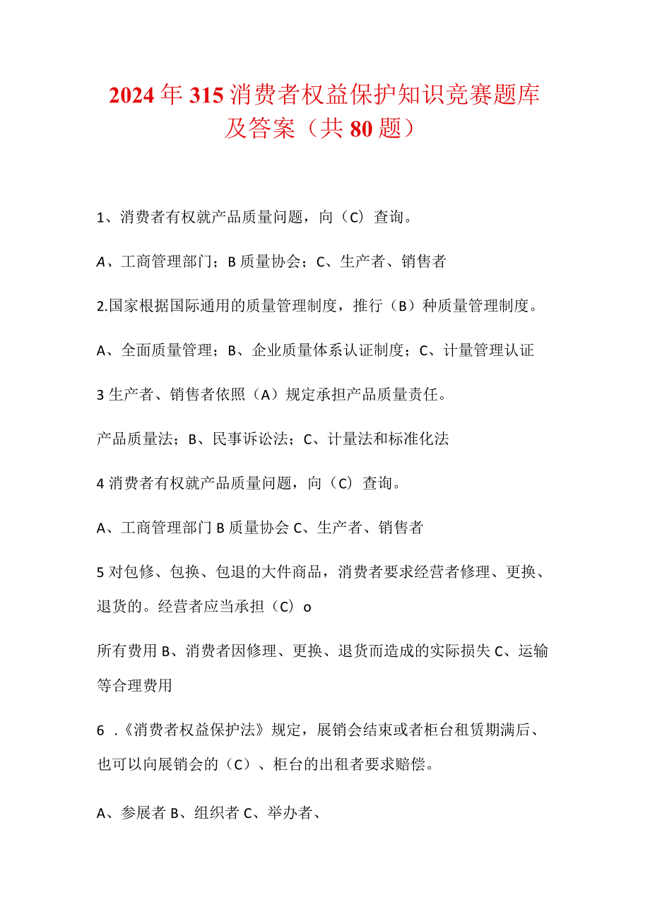 2024年315消费者权益保护知识竞赛题库及答案（共80题）.docx_第1页