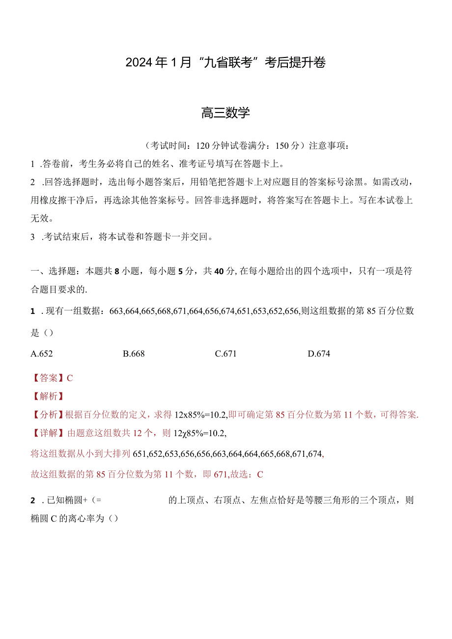 2024年1月九省联考考后提升卷解析版公开课教案教学设计课件资料.docx_第1页