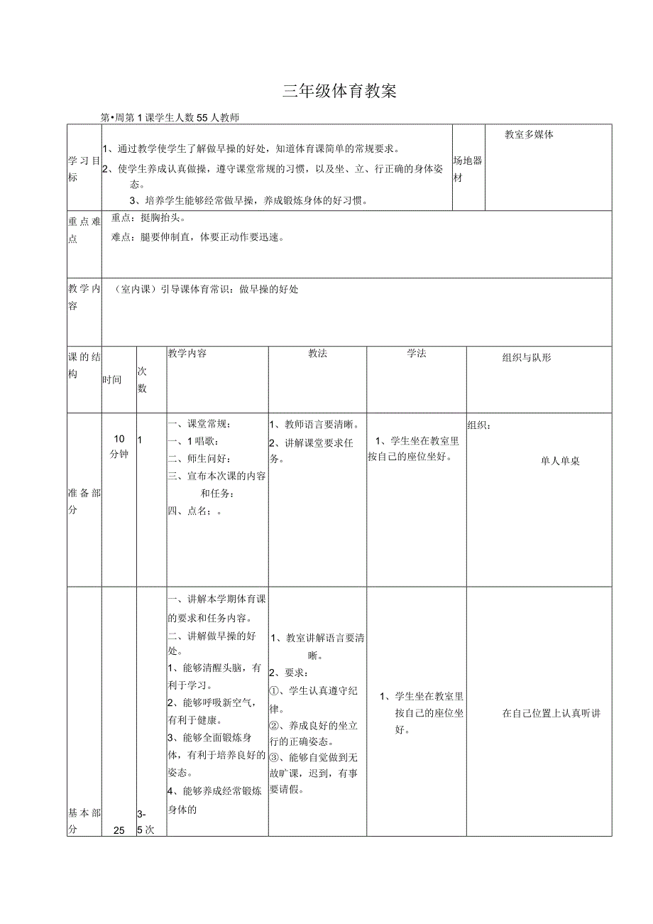 最新2017-2018学年秋季学期小学三年级体育上册教案.docx_第1页