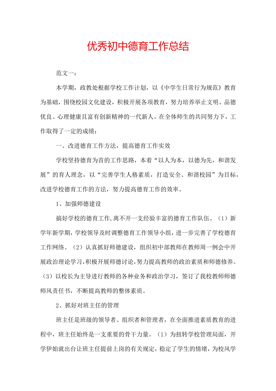 优秀初中德育工作总结.docx_第1页