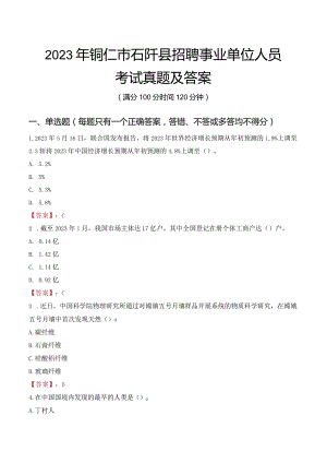 2023年铜仁市石阡县招聘事业单位人员考试真题及答案.docx