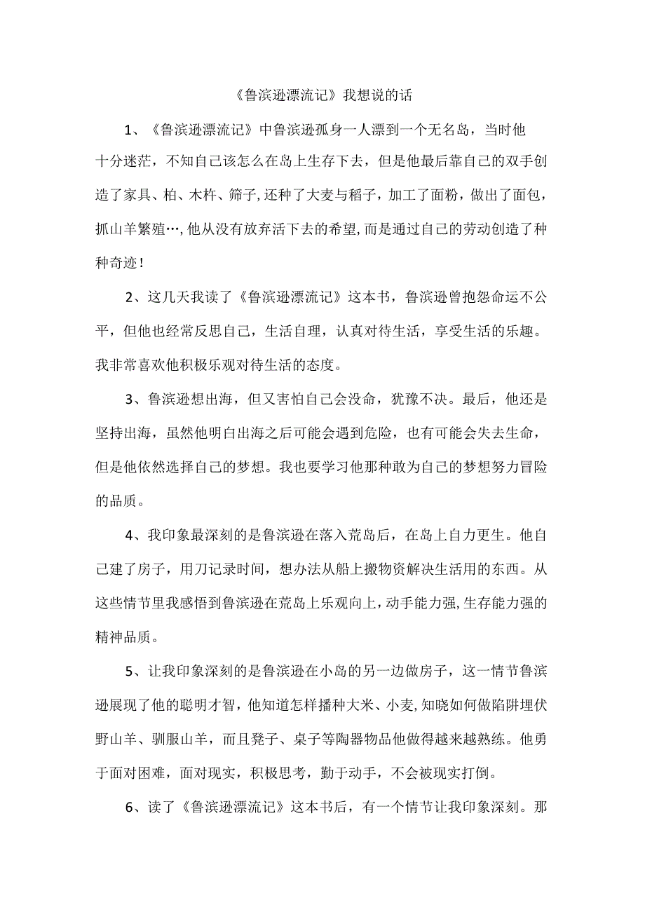 《鲁滨逊漂流记》我想说的话.docx_第1页