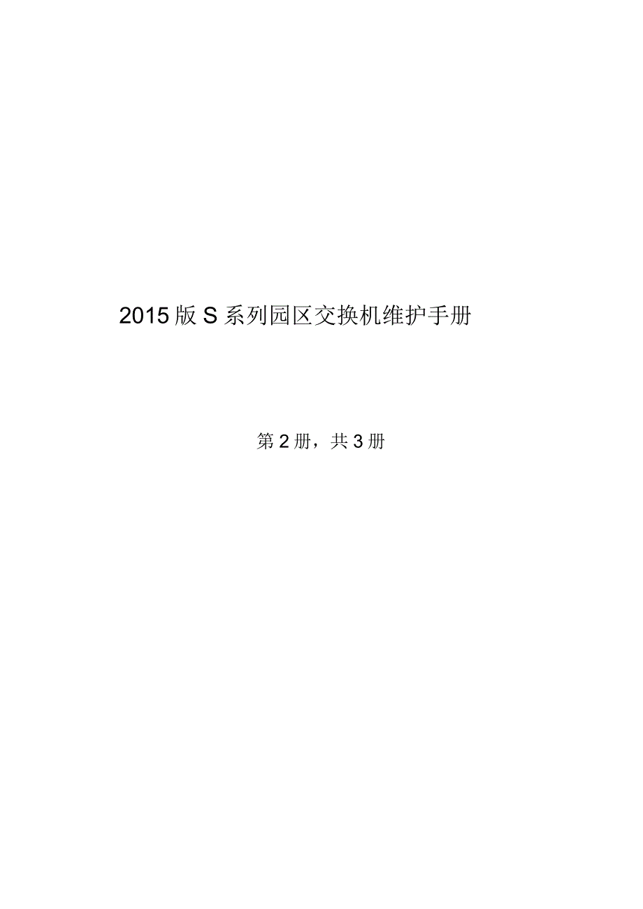 2015版S系列园区交换机维护手册第2册共3册.docx_第1页