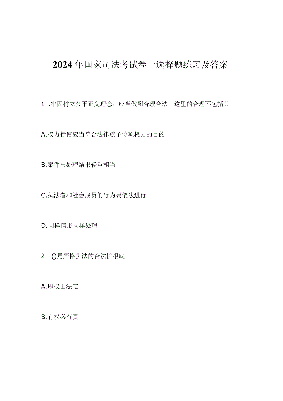 2024年国家司法考试卷一选择题练习及答案.docx_第1页