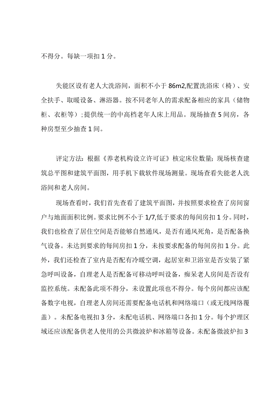 养老服务机构星级评定细则五星级.docx_第2页