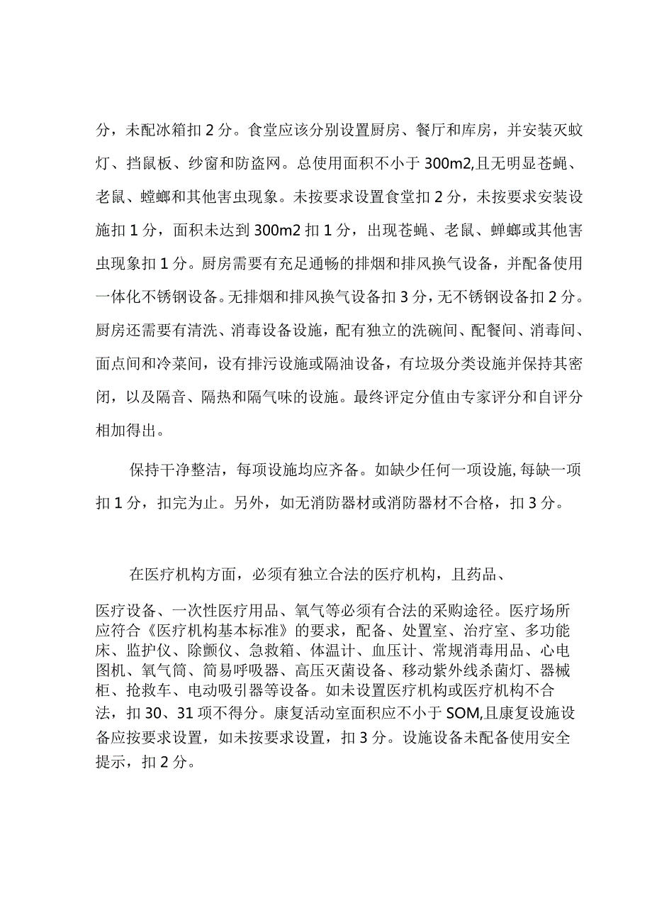 养老服务机构星级评定细则五星级.docx_第3页