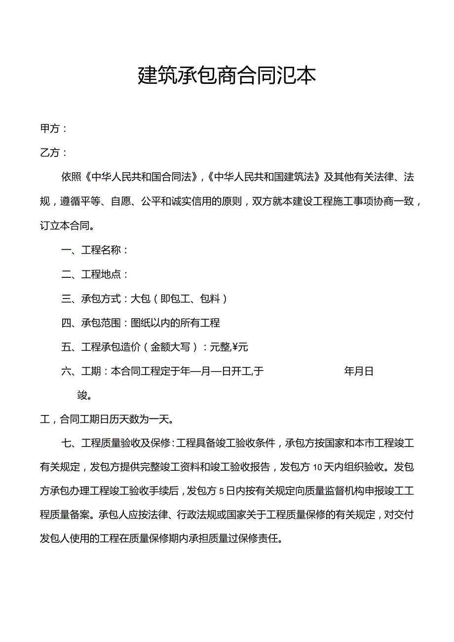 建筑承包商合同范本.docx_第1页