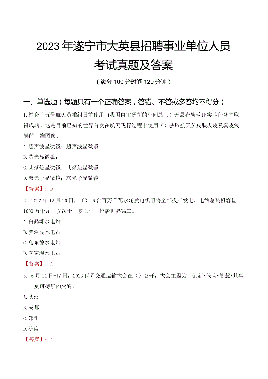 2023年遂宁市大英县招聘事业单位人员考试真题及答案.docx_第1页