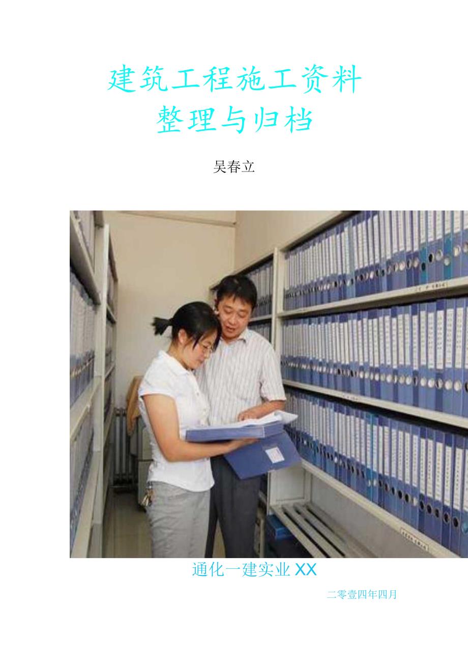 XX实业企业建筑工程施工范本整理与归档.docx_第1页