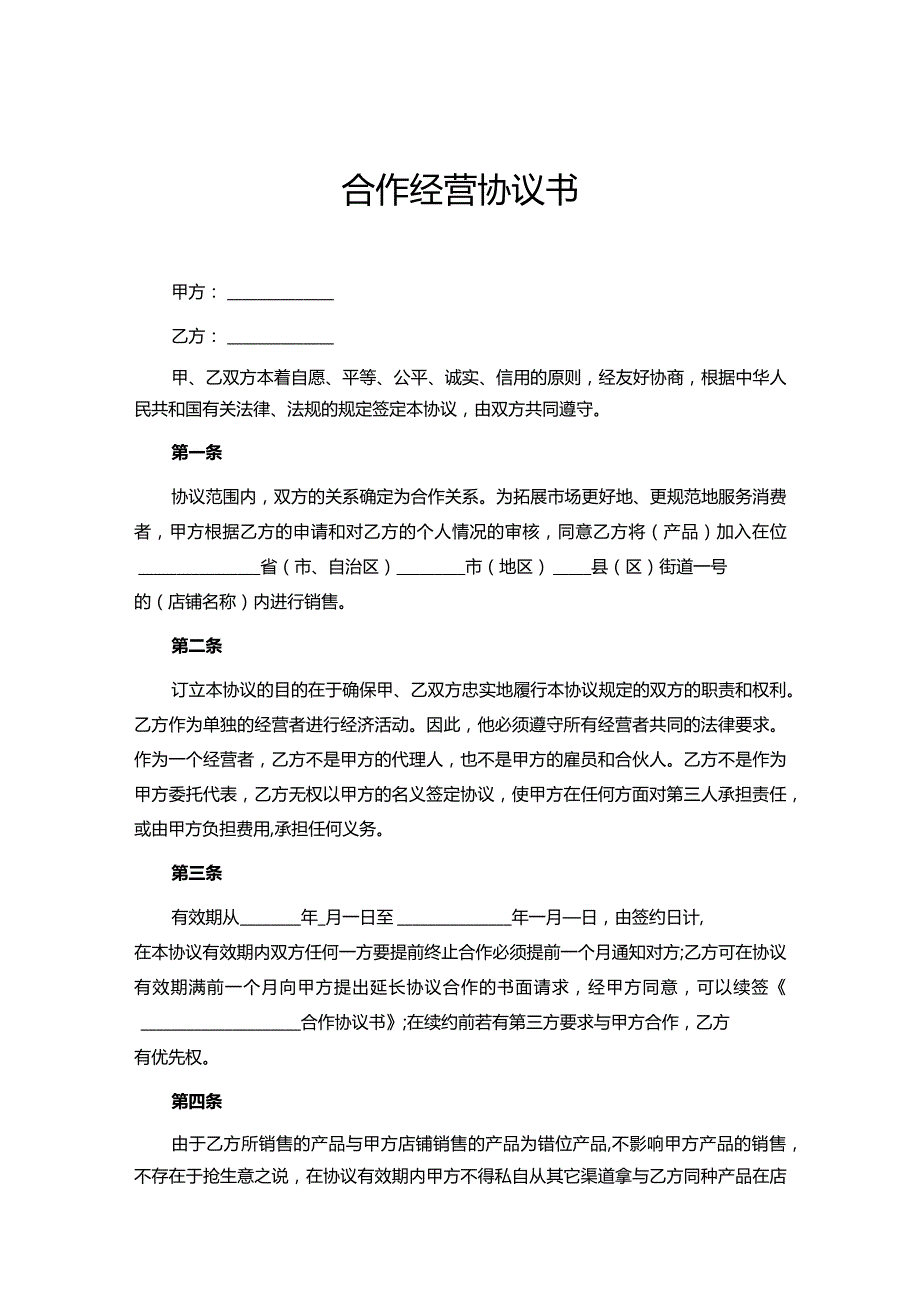 合作经营协议参考范本5套.docx_第1页