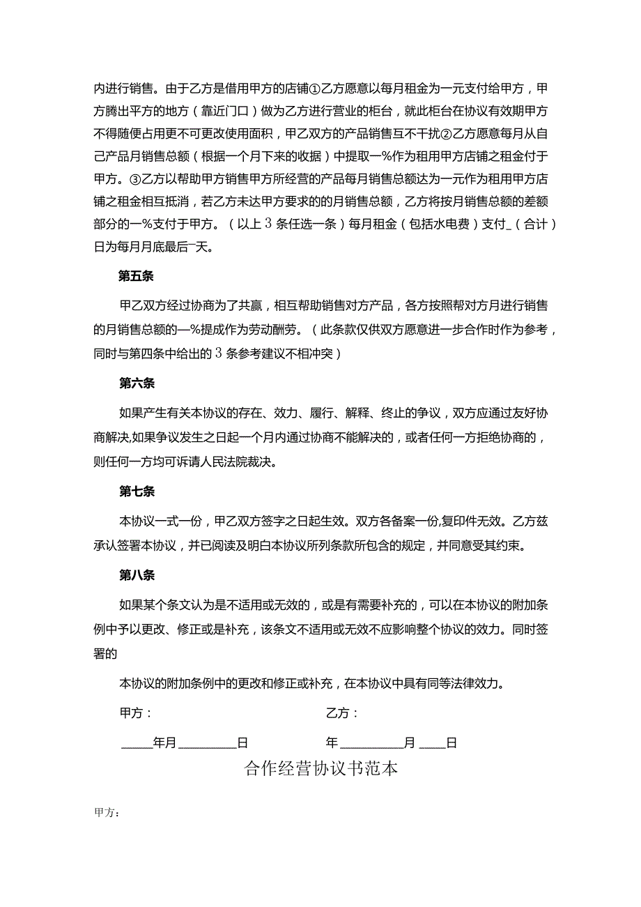 合作经营协议参考范本5套.docx_第2页