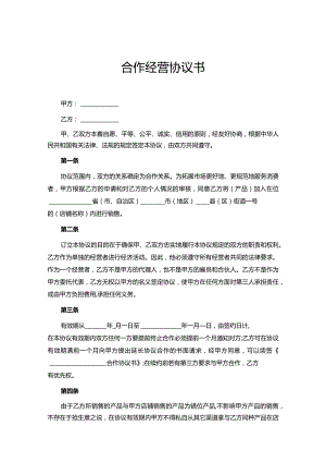 合作经营协议参考范本5套.docx