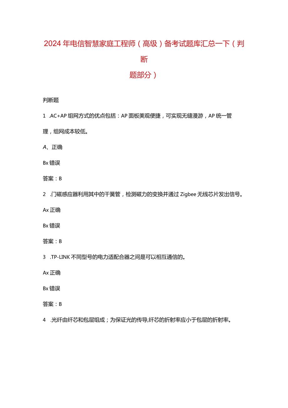 2024年电信智慧家庭工程师（高级）备考试题库汇总-下（判断题部分）.docx_第1页