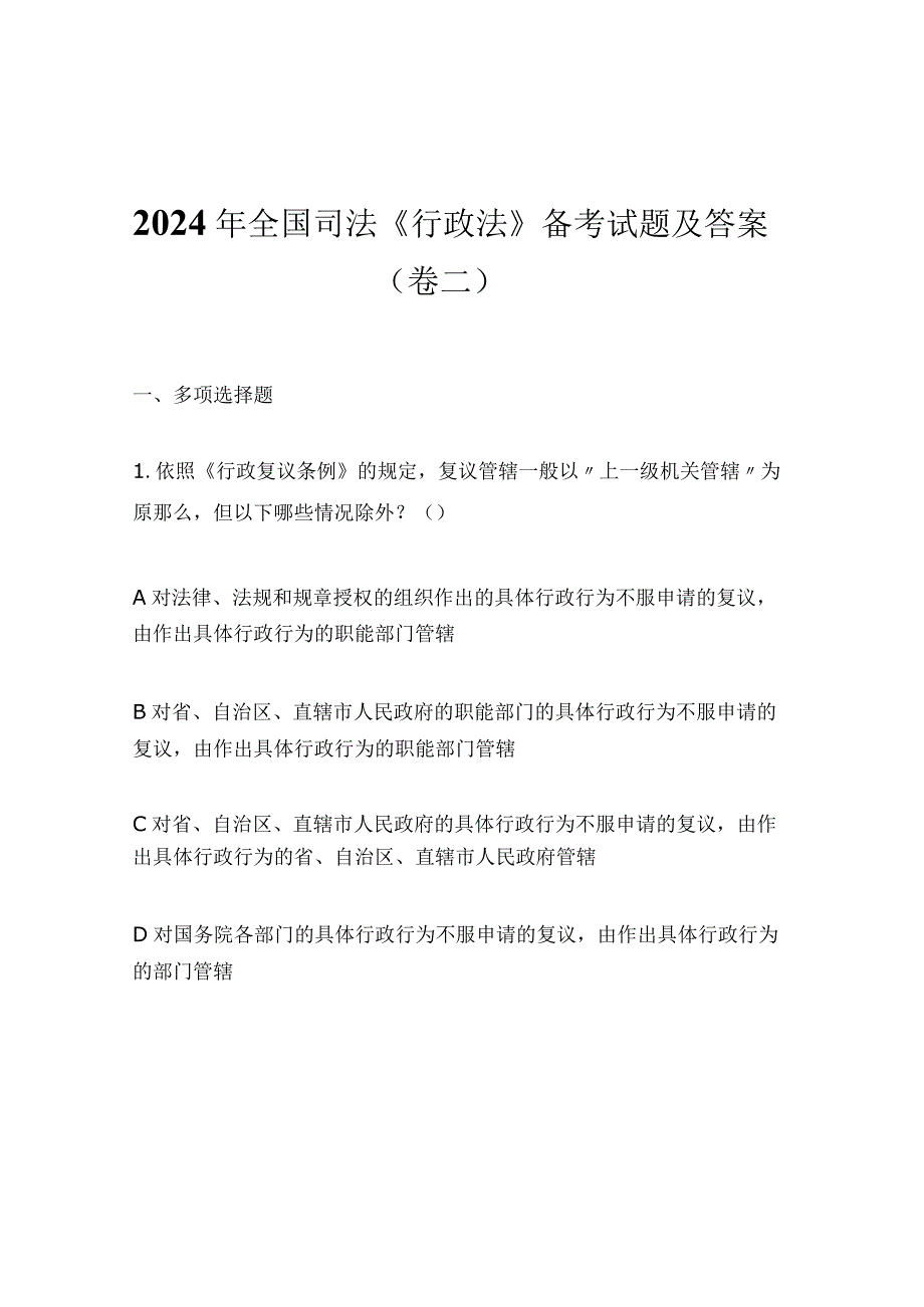 2024年全国司法《行政法》备考试题及答案（卷二）.docx_第1页