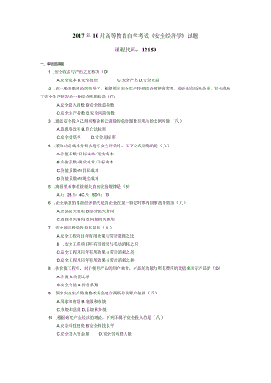 2017年10月自学考试12150《安全经济学》试题和答案.docx