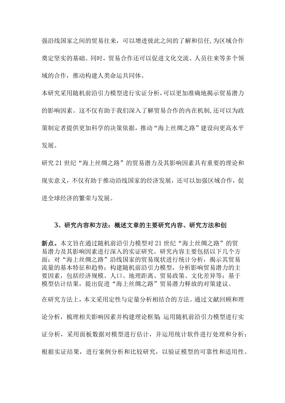 21世纪“海上丝绸之路”贸易潜力及其影响因素基于随机前沿引力模型的实证研究.docx_第3页