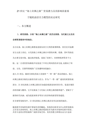 21世纪“海上丝绸之路”贸易潜力及其影响因素基于随机前沿引力模型的实证研究.docx