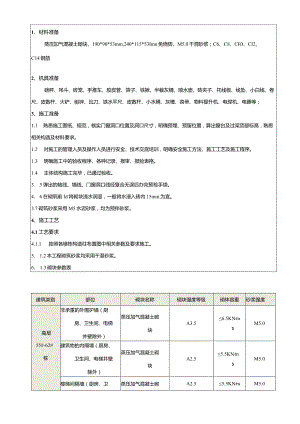 二次结构施工技术交底书.docx