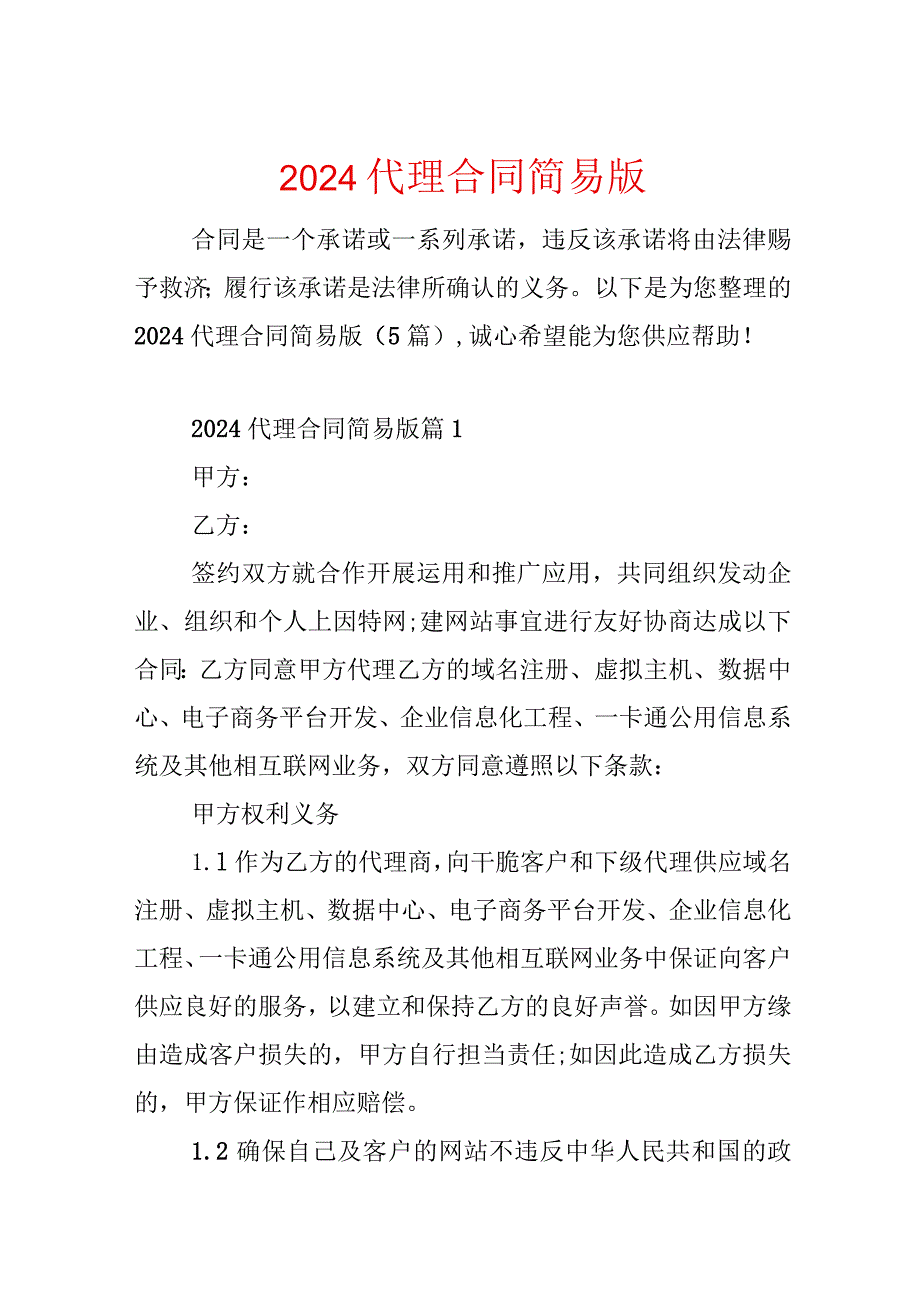 2024代理合同简易版.docx_第1页