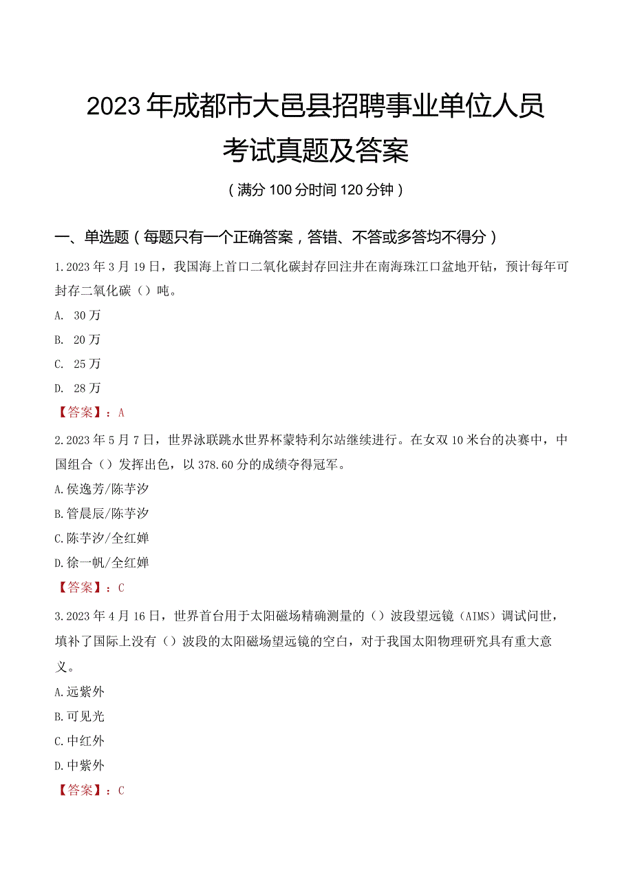 2023年成都市大邑县招聘事业单位人员考试真题及答案.docx_第1页