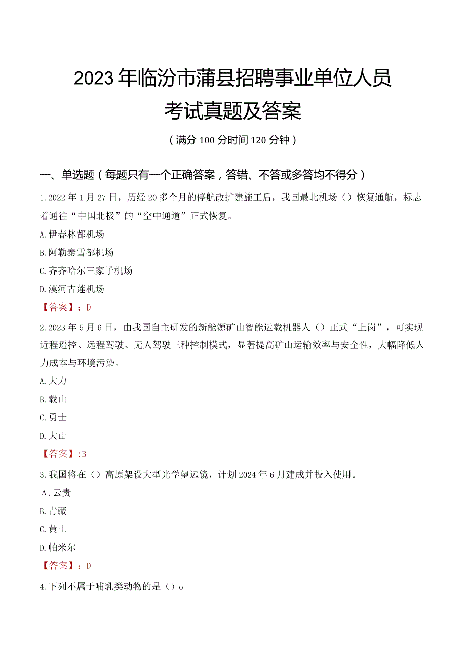 2023年临汾市蒲县招聘事业单位人员考试真题及答案.docx_第1页