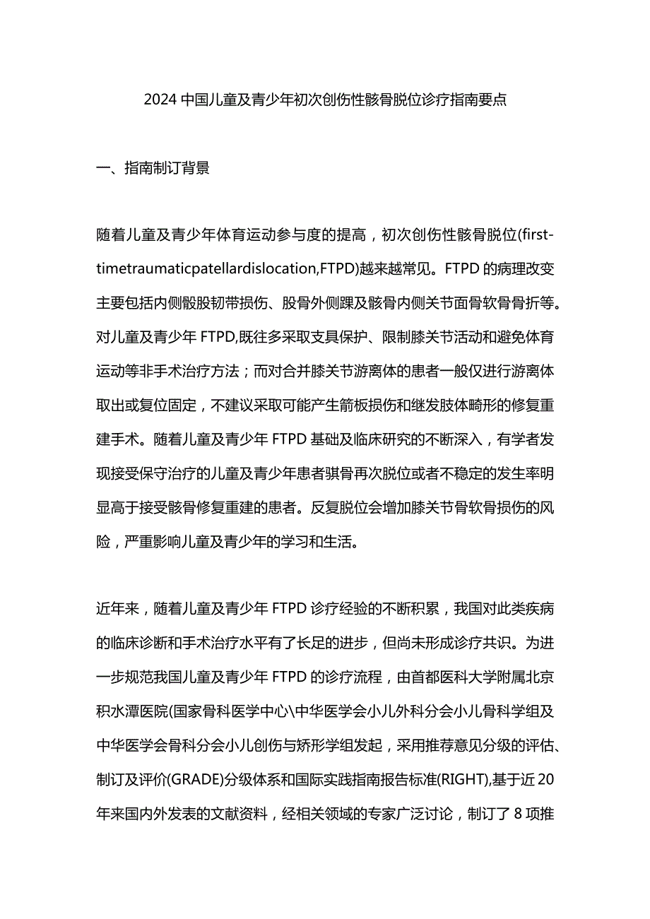 2024中国儿童及青少年初次创伤性髌骨脱位诊疗指南要点.docx_第1页