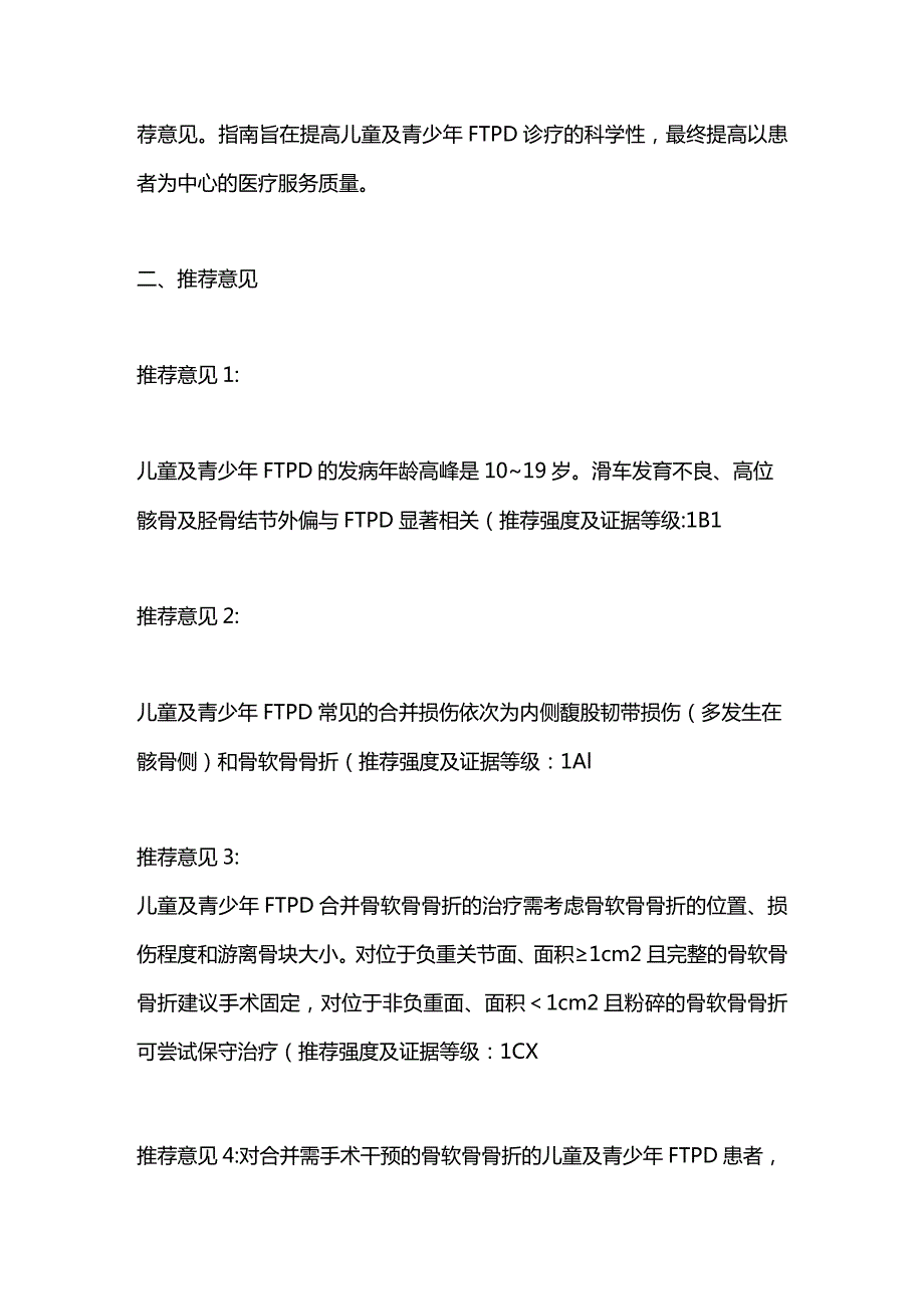 2024中国儿童及青少年初次创伤性髌骨脱位诊疗指南要点.docx_第2页