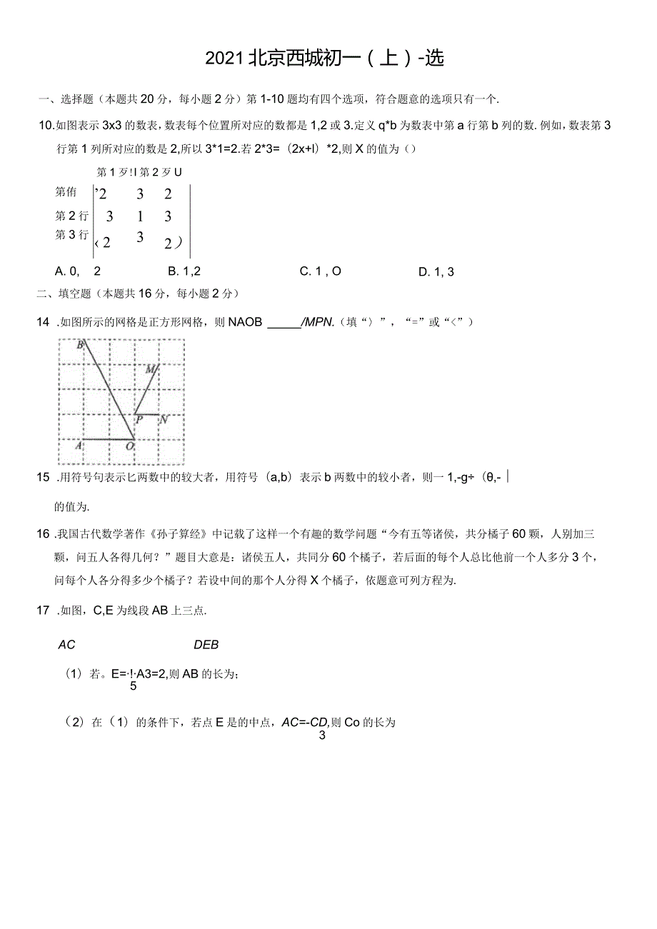 2021北京西城初一（上）期末-选.docx_第1页