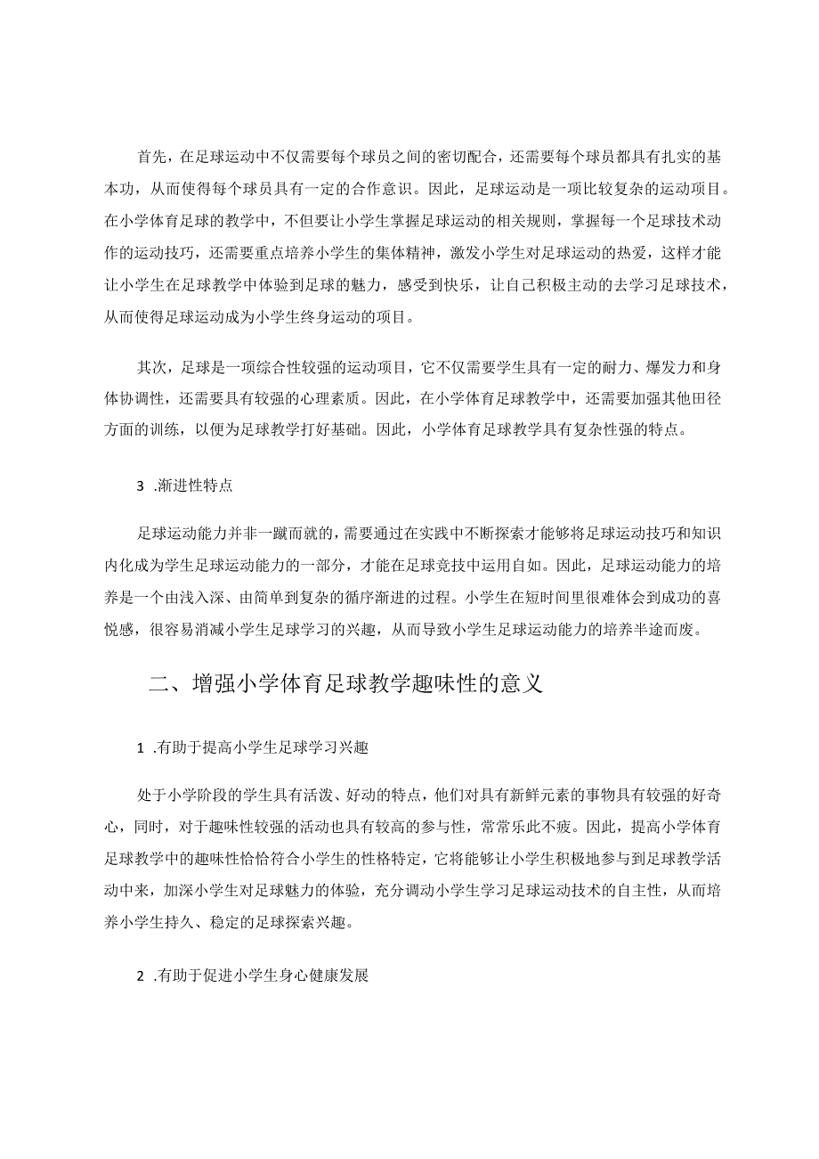 如何增强小学体育足球教学趣味性的探究论文.docx_第2页