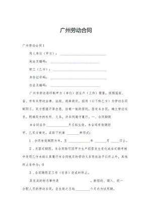 广州劳动合同.docx