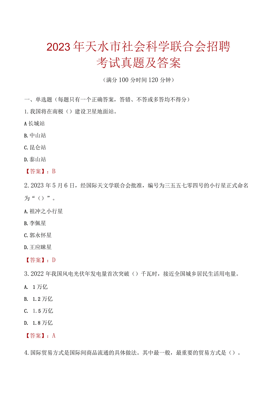 2023年天水市社会科学联合会招聘考试真题及答案.docx_第1页