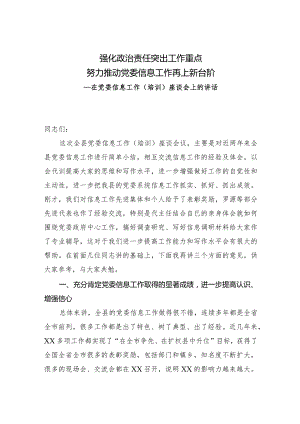 在党委信息工作(培训)座谈会上的讲话.docx