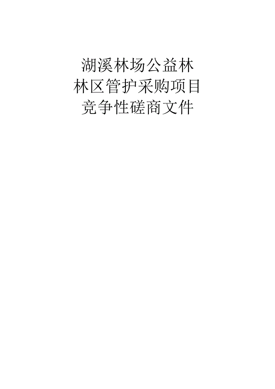 林场公益林林区管护采购项目的招标文件.docx_第1页