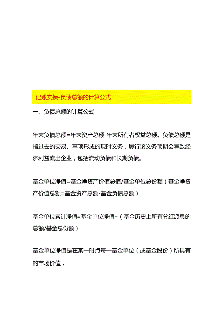 记账实操-负债总额的计算公式.docx_第1页