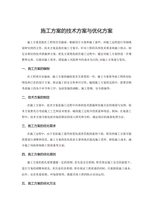 施工方案的技术方案与优化方案.docx