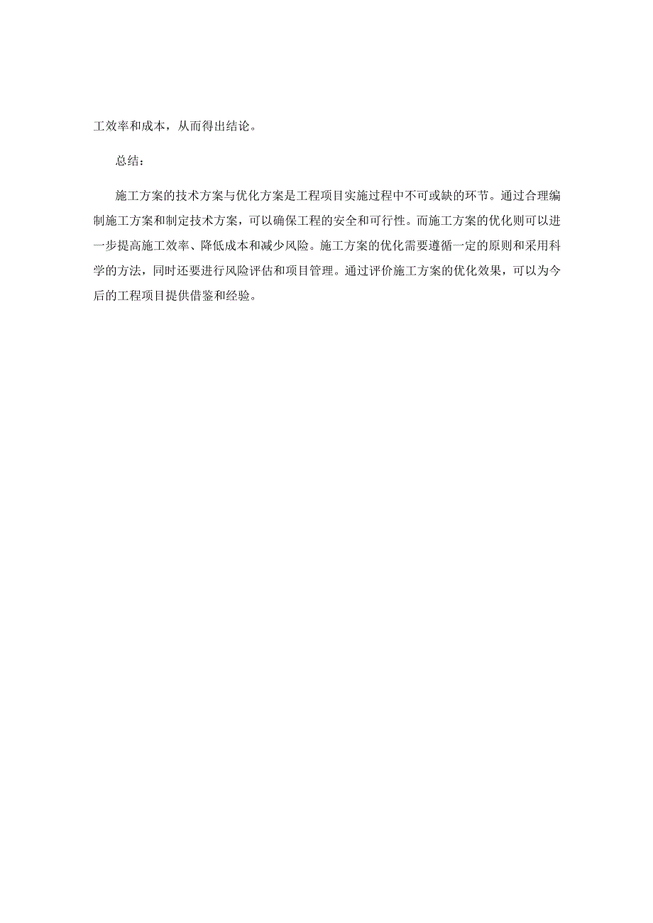 施工方案的技术方案与优化方案.docx_第3页