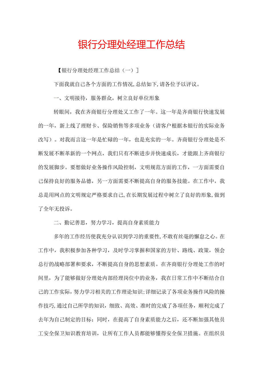 银行分理处经理工作总结.docx_第1页